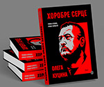 “Хоробре серце Олега Куцина”