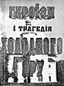 “Холодний Яр − це місце святе”