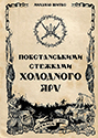 “Повстанськими стежками Холодного Яру”